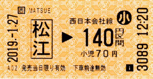 松江駅HT50発行乗車券 エドモンソン券