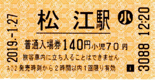 松江駅HT50発行入場券 エドモンソン券