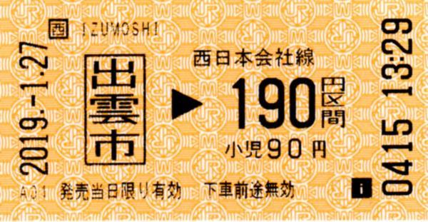 出雲市駅HT50発行乗車券 エドモンソン券