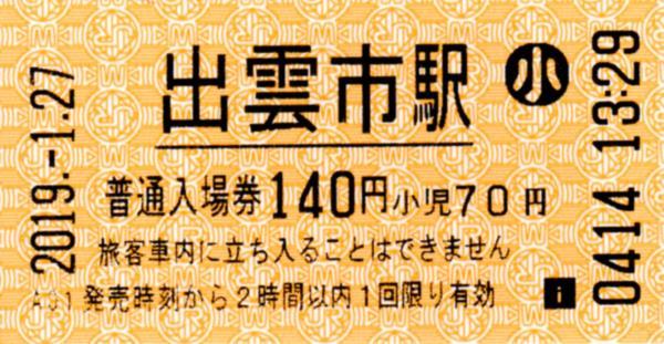 出雲市駅HT50発行入場券 エドモンソン券