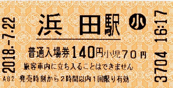 浜田駅LT30発行入場券 エドモンソン券