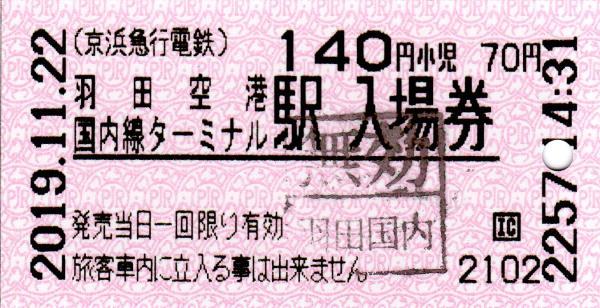 羽田空港国内線ターミナル駅入場券