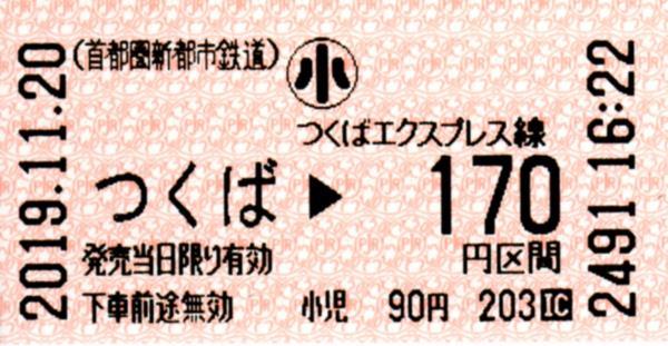 つくば駅乗車券