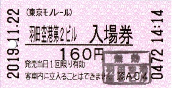 羽田空港第２ビル駅入場券