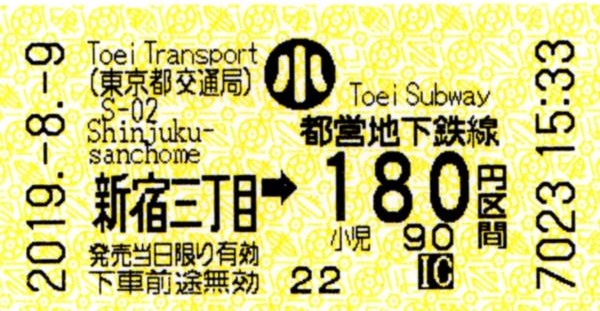 新宿三丁目駅乗車券